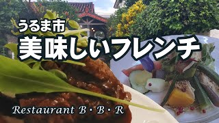 特別な日におすすめ。フルコースがカジュアルに楽しめるフレンチレストラン【Restaurant B・B・R(レストラン・ビービーアール）】