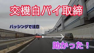 【交機】白バイスピード違反取締…後続車がパッシングで注意してくれた👍！