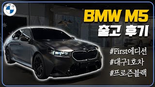 양의 탈을 쓴 늑대 | BMW M5 First 에디션 대구1호차 출고차량리뷰