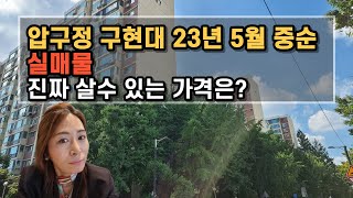 압구정 3구역 구현대 23년5월 중순 실제 매수가능 가격은?