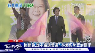 因罷免.綠不禮讓棄選? 林昶佐斥政治操作｜TVBS新聞@TVBSNEWS02