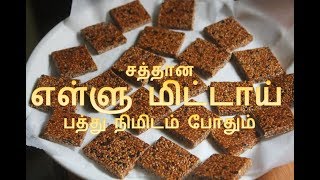 Sesame Seed Chikki Recipe - Ellu Mittai Recipe in Tamil