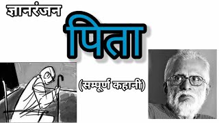 पिता :: ज्ञानरंजन (संपूर्ण कहानी)//Pita :: Gyanranjan (full story)