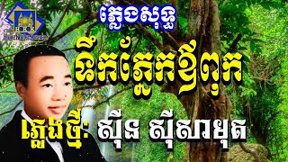 ទឹកភ្នែកឪពុកភ្លេងសុទ្ធ ស៊ីន ស៊ីសាមុត - Teuk Pnek Ov Puk Karaoke [ Home Khmer Karaoke ]