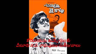 Kodevayasu kummesthunte-Cheyyetti Jaikottu-1979-కోడెవయసు కుమ్మేస్తుంటే-చెయ్యెత్తి  జై కొట్టు