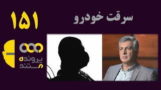 پرونده مستند  | قسمت 151 | سرقت خودرو