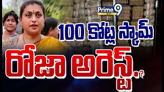 LIVE🔴-100 కోట్ల స్కామ్..రోజా అరెస్ట్.? | Ex Minister Roja 100 Crores Scame | Prime9 News