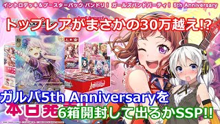 【雑談 ♯099】【ヴァイスシュヴァルツ】【BOX開封】トップレアがまさかの30万越え!?ガルパ5th Anniversaryを6箱開封して出るかSSP!!