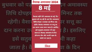 बैसाख अमावस्या 2024 #amavasya मई महीने में अमावस्या कब की है #vastu #hindupanchang #hindu_calendar