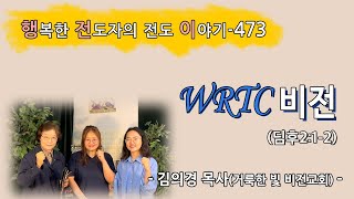 [2022.4.29.금] WRTC 비전 (딤후2:1-2)