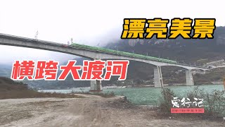 探访成昆铁路小站，成昆复线跨越大渡河，自然美景很漂亮【爱行记】