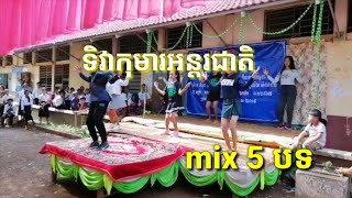 ' mix 5 បទ ' ទិវាកុមារអន្តរជាតិវិទ្យាល័យហ៊ុនសែនសំពងជ័យ - by cover song