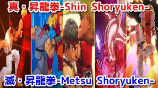 【Evolution】-Ryu's Shin Shoryuken-   リュウ 真・昇龍拳