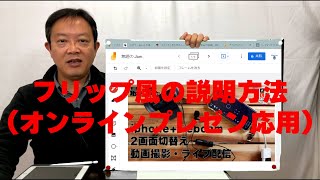 フリップ風の説明方法（オンラインプレゼン応用）