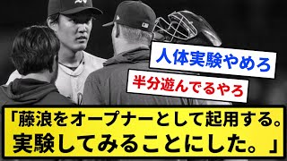 【人体実験】アスレチックス監督「藤浪をオープナーとして起用する。実験してみることにした。」【反応集】【プロ野球反応集】【2chスレ】【1分動画】【5chスレ】