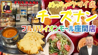 【食う】インドカレー屋さんのチーズナンのめちゃくちゃ旨いフルバリイオンモール座間店のランチに行ってきた