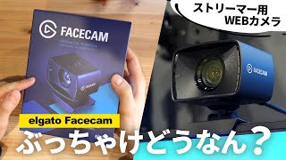 【使えるレベル？】配信機材メーカー初のWEBカメラの画質を試してみたら... | elgato Facecam レビュー