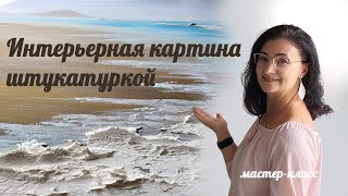 Большая интерьерная картина Берег моря, акрилом и штукатуркой. Мастер-класс за 15 минут