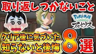 【レジェンズ アルセウス】冗談抜きで取り返しがつかないこと「8選」全クリしてからじゃ遅い？【Pokémon LEGENDS/攻略/お金稼ぎ/ダイパリメイク/ヒスイ地方/バサギリ/アヤシシ/金策】