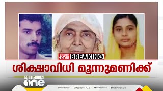 നബീസ കൊലപാതക കേസിൽ പ്രതികളുടെ ശിക്ഷാവിധി വൈകീട്ട്