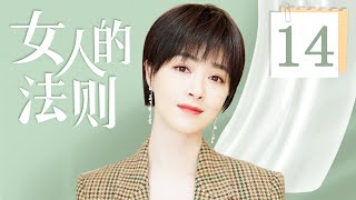 【FULL】女人的法则 EP14（童瑶、蒋欣、张歆艺）