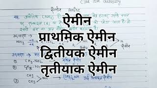 ऐमीन ।। प्राथमिक ऐमीन ,द्वितीय ऐमीन, तृतीय ऐमीन, या 1 डिग्री,2डिग्री,3डिग्री ऐमीन क्या है समझाइए