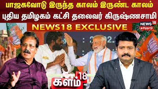 Dr Krishnasamy Exclusive: பாஜகவோடு இருந்த காலம் இருண்ட காலம்- புதிய தமிழகம் கட்சி தலைவர் கிருஷ்ணசாமி