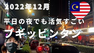 夜の一人ブギッビンタン散策 活気が凄すぎた