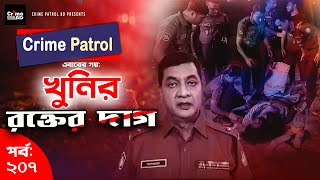 Crime Patrol: Episode-207 | খুনির রক্তের দাগ | A True Story | ক্রাইম প্যাট্রোল