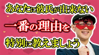 【ゲッターズ飯田】彼氏ができない理由が知りたい！あなたの恋愛運を高めるには？ ※五星三心占い 恋愛