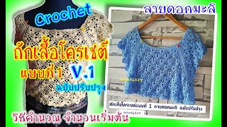 ถักเสื้อโครเชต์ crochet แบบที่ 1 v.1 ลายดอกมะลิ ฉบับปรับปรุง