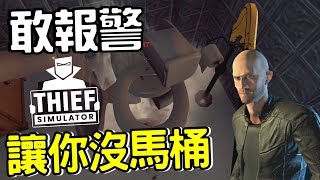 【阿杰】你家馬桶壞掉 (神偷模擬器 Thief Simulator)