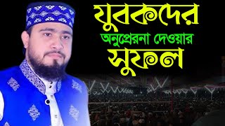 যুবকদের অনুপ্রেরণা দেওয়ার সুফল। এম হাসিবুর রহমান নতুন ওয়াজ। M Hasibur Rahman New Waz |