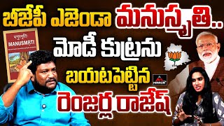 బీజేపీ ఎజెండా మనుస్మృతి.. | Renjarla Rajesh Open Comments On 'Manusmriti' | BJP | Modi | M TV Plus