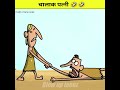 चालक पत्नी 😂 cartoon ytshort shortfeed