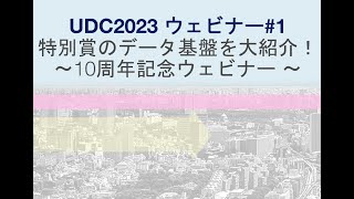 [UDC2023]  UDC2023 ウェビナー#1「特別賞のデータ基盤を大紹介！～10周年記念ウェビナー ～」