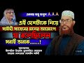 সাঈদী সাহেবের মনের আক্ষেপ ভর্তি কিছু কথা | Allama Delawar Hussain Saidi | Bangla Waz mahfil