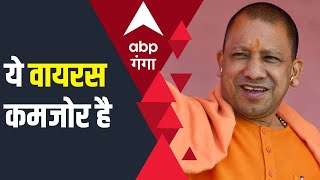 Omicron बनेगा Third Wave का कारण, लेकिन...  CM Yogi ने दिया बड़ा बयान | Covid in UP