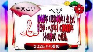 1965年（昭和40年）生まれ【巳年・へび年】の2025年（令和7年）の運勢.