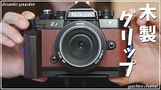 【Nikon】Zf用の木製ハンドグリップを買ってみました【カメラアクセサリー】