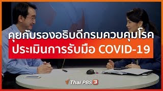 Thai PBS World คุยกับรองอธิบดีกรมควบคุมโรค ประเมินการรับมือ COVID-19  (21 มี.ค. 63)