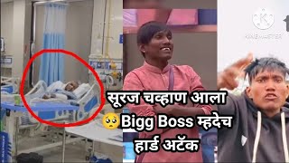 सुरज चव्हाण( हार्ड अटॅक) 😱Suraj Chauhan Hard atack #biggboss #surajchauhan #nikkitamboli #youtube.