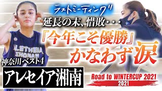 【インハイ代表校 4強で涙】アレセイア湘南/ラストミーティング 延長で惜敗「今年こそ優勝」かなわず [ウインターカップ2021神奈川予選女子準決勝/高校バスケRoad to WINTERCUP]ブカピ