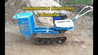 Мототачка для мотоблока из Вологды