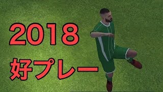 【ウイイレアプリ】2018ベストプレー集！