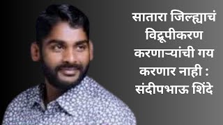 @satara सातारा जिल्ह्याचं विद्रूपीकरण करणाऱ्यांची गय करणार नाही : संदीपभाऊ शिंदे