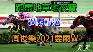 香港賽馬2021年1月6日跑馬地草地夜賽#過關精選周俊樂2021要兩W