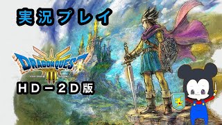 【HD-2D版ドラクエ3】ぱふぱふで信頼を失った勇者の旅　第３回　※ネタバレ注意