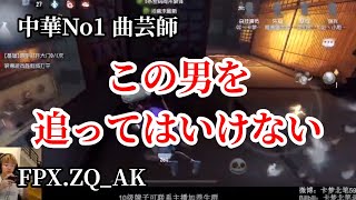 【FPX.ZQ_AK】グレイスチェイスはこうやるの。曲芸師で魅せるスーパーチェイス！【切り抜き】