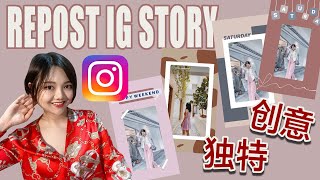 IG限时动态 l Repost Story可以怎么玩？l 一眼就能吸引人的创意动态